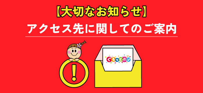 【大切なお知らせ】アクセス先に関してのご案内